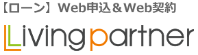 リフォームローン web申込サイト Living partner